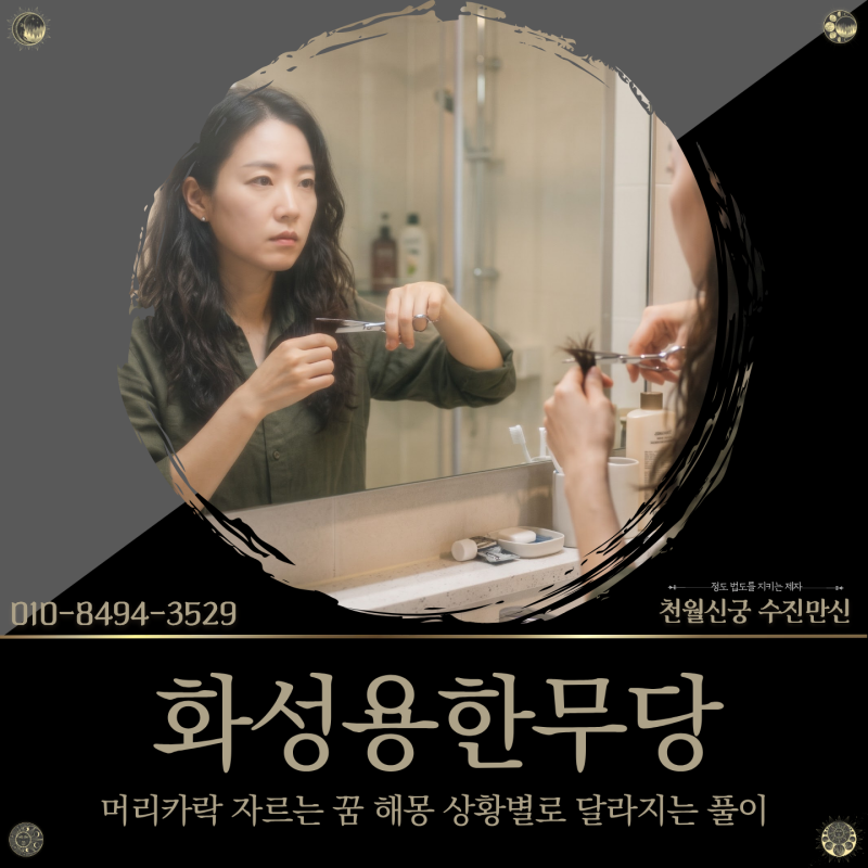 화성용한무당, 머리카락 자르는 꿈 해몽 상황별로 달라지는 풀이