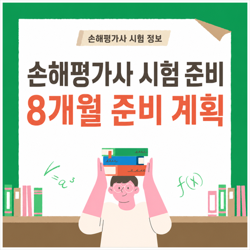 손해평가사 시험 8개월 준비 계획