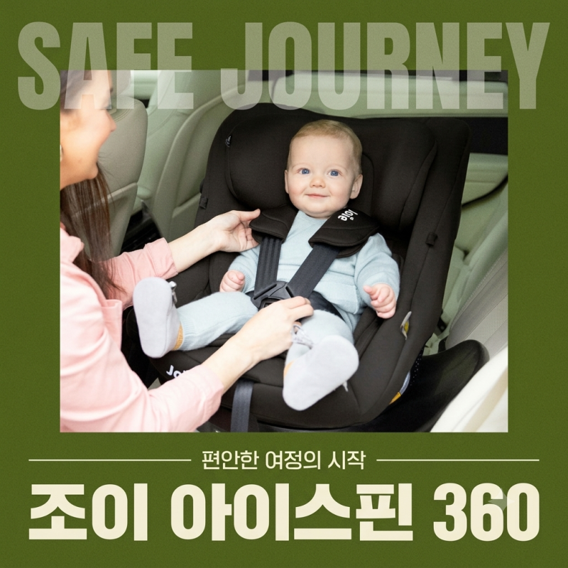 조이 아이피벗360 카시트, 신생아 태우기 전 확인할 점