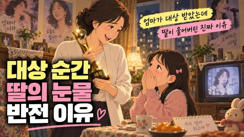 김수희 가요대상 딸 대성통곡 이유, 서태지와 아이들 팬심이 만든 1993년 반전 비화