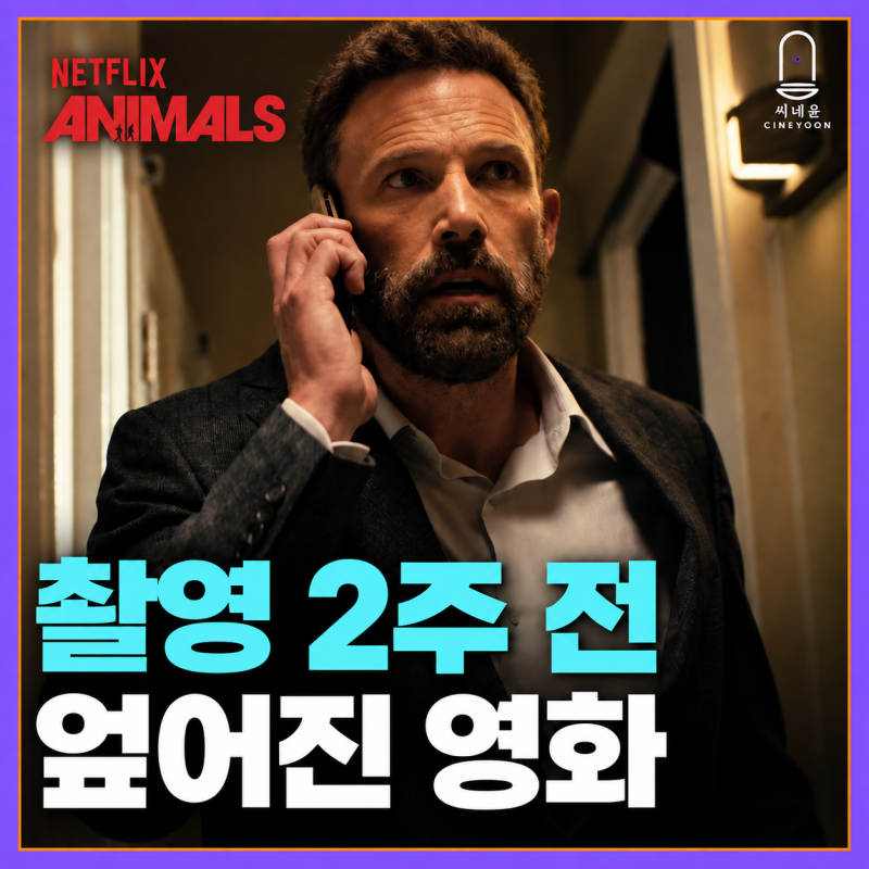 벤 애플렉은 왜 촬영 2주 전 영화를 스스로 엎었을까