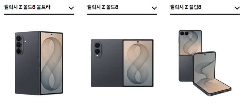 삼성전자, 신형 폴더블 스마트폰 삼성 갤럭시 Z 폴드 8 울트라, 갤럭시 Z 폴드8, 갤럭시 Z 플립 ....