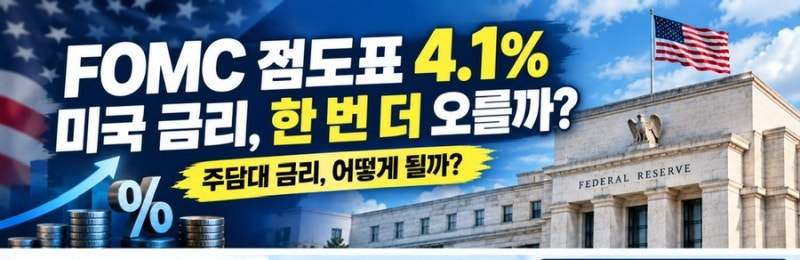 FOMC 점도표 4.1% 충격, 미국 금리 또 오르나? 추가 인상 의미 총정리