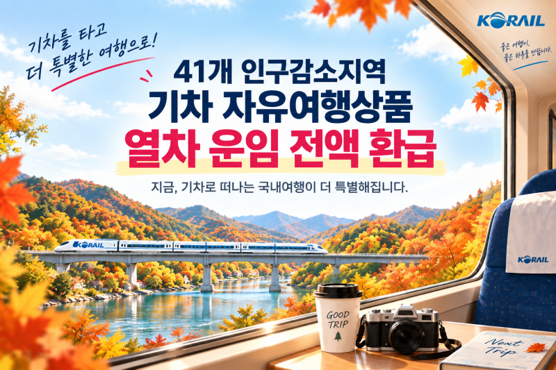 2026 국내 기차여행 혜택 코레일 열차비 100% 돌려받는 방법