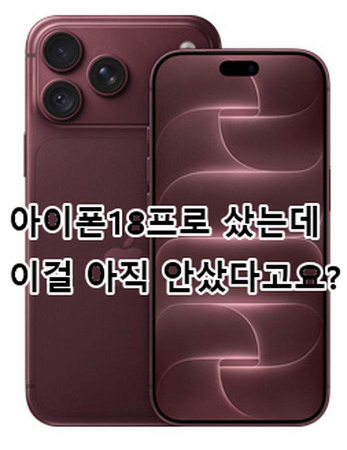 아이폰 18 프로, 액정보다 먼저 깨지는 건 마음입니다ㅠㅠ필수 보호 아이템 3종(스크레치, 액....