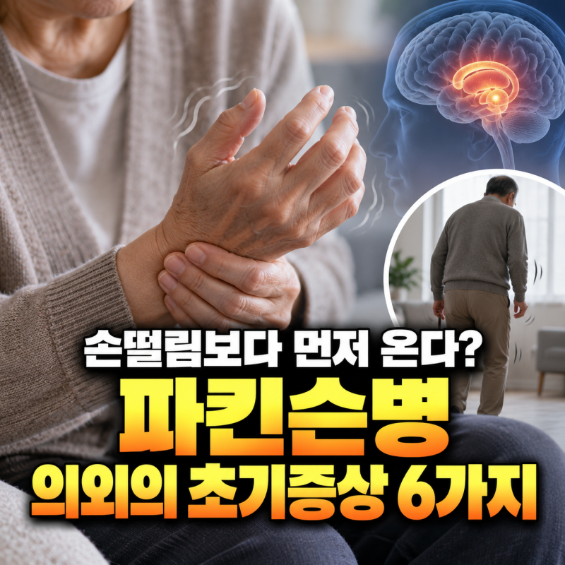 손떨림보다 먼저 온다? 파킨슨병 초기에 나타날 수 있는 의외의 증상 6가지