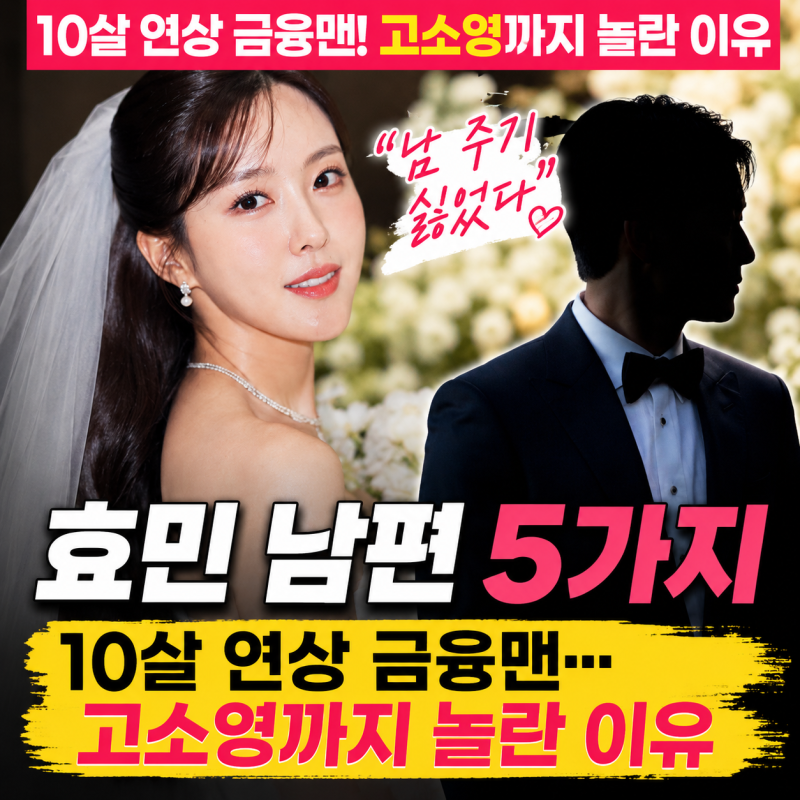 효민 남편 5가지 사실, “남 주기 싫었다” 10살 연상 금융맨…고소영까지 놀란 이유!
