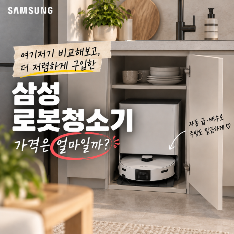 삼성 로봇청소기 직배수 5년 사용 후 내돈내산 비스포크 AI 스팀 플러스 최저가 구입 완료