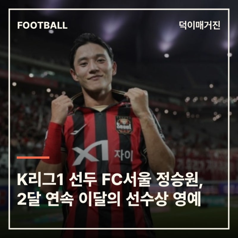 K리그1 선두 FC서울 정승원, 2달 연속 이달의 선수상 영예
