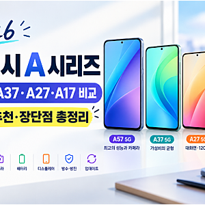 2026 최신 갤럭시 A 시리즈 총정리｜A57·A37·A27·A17 스펙과 추천