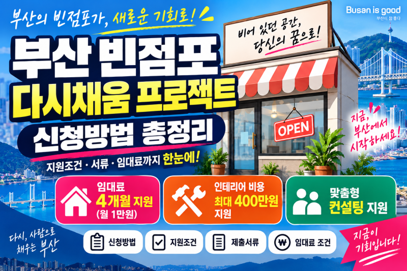 부산 빈점포 다시채움 프로젝트 부산시 정책 지원 소상공인 점포임대지원조건 신청방법 지....