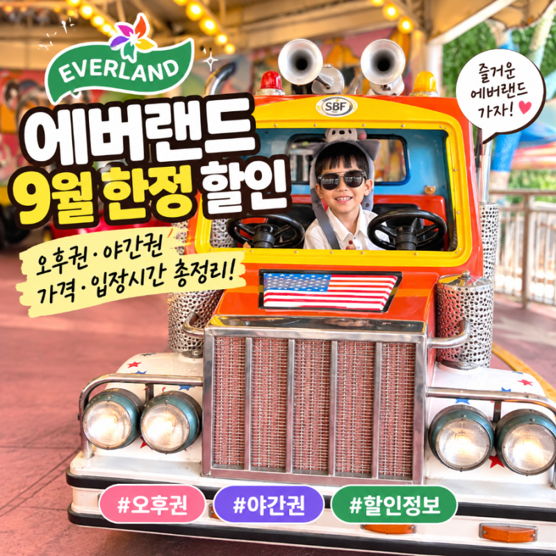 에버랜드 9월 할인 오후권 야간권 가격 입장시간 총정리