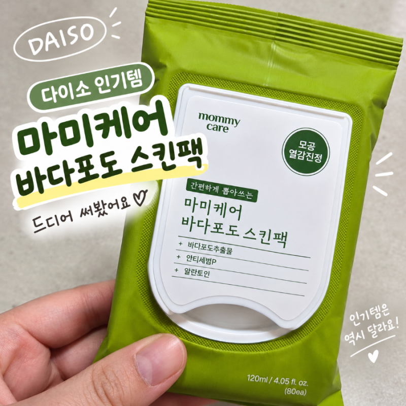 다이소 바다포도 스킨팩 내돈내산 후기｜마미케어 인기템 드디어 자만추♡