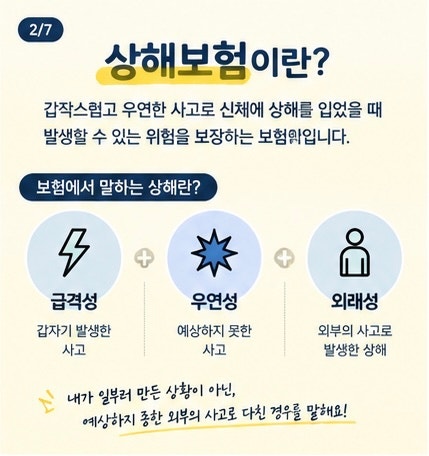 상해보험이란? 질병보험과 뭐가 다를까? / 상해보험이 정확히 뭐예요?