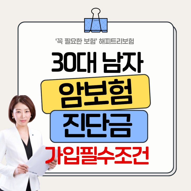 30대 남자 암보험 가입 시 꼭 확인해야 할 필수조건은?