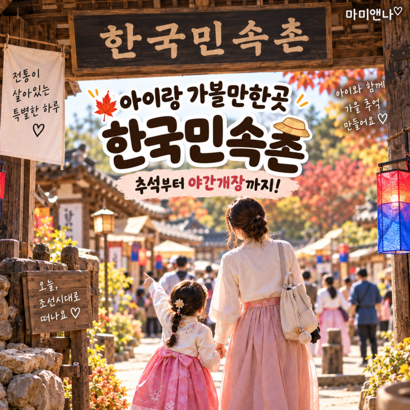 [아이랑 용인 가볼 만한 곳] 한국민속촌 9월 행사 총정리! 추석부터 야간개장까지