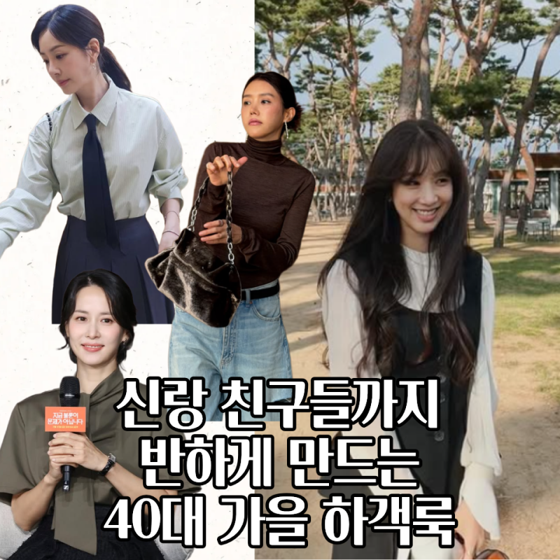 40대 여배우로 보는 신랑 친구도 한번 더 쳐다볼 가을 결혼식 하객룩