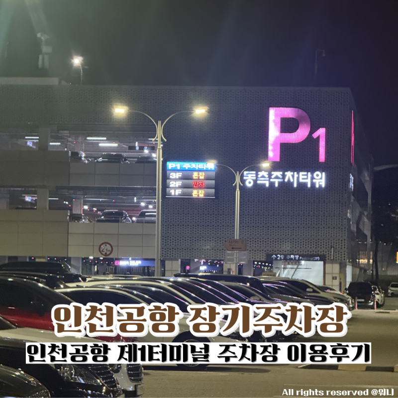 인천공항 제1터미널 장기주차장 P1 동측 주차타워 이용후기 주차요금 저공해차 할인 실결제....