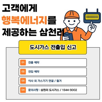 [삼천리 도시가스] 이사할 때 필수, 모바일로 이전 신청하는 방법