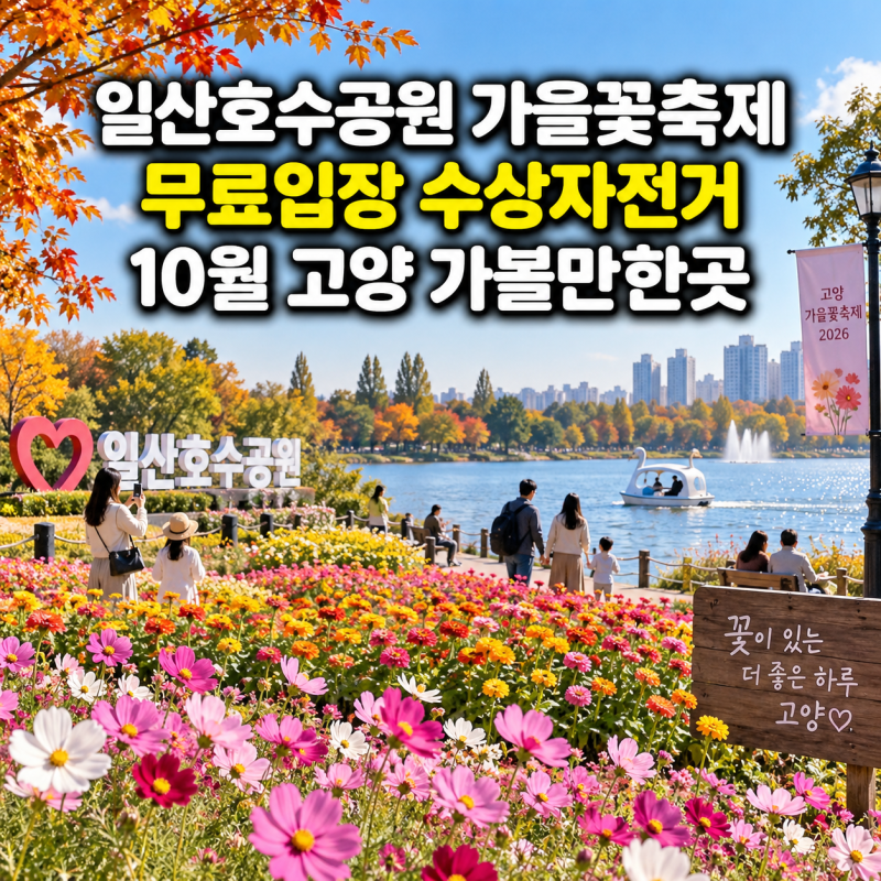 일산호수공원 가을꽃축제 무료입장 수상자전거까지 10월 고양 가볼만한곳