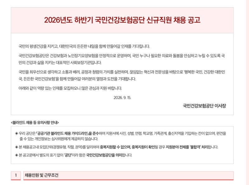 [공기업 취준생 필독] 2026년도 하반기 국민건강보험공단 신규직원 채용공고 총정리