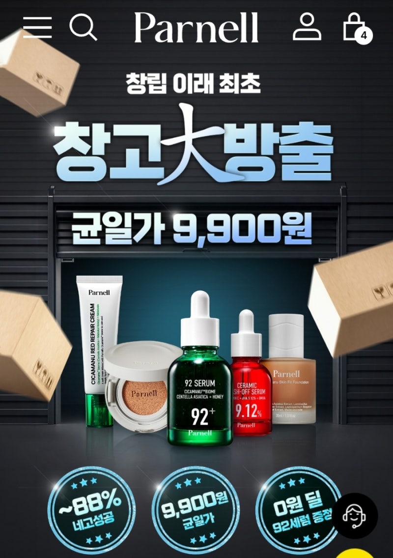 파넬 창고대방출 세일 전 제품 9,900원! 92세럼 본품 증정 혜택까지 총정리