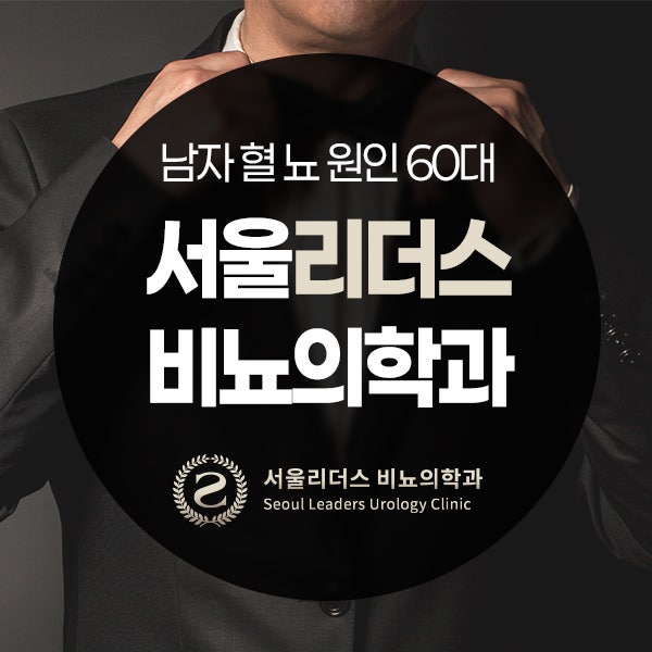 남자 혈뇨 원인 60대인데 전립선비대증 증상일까요?