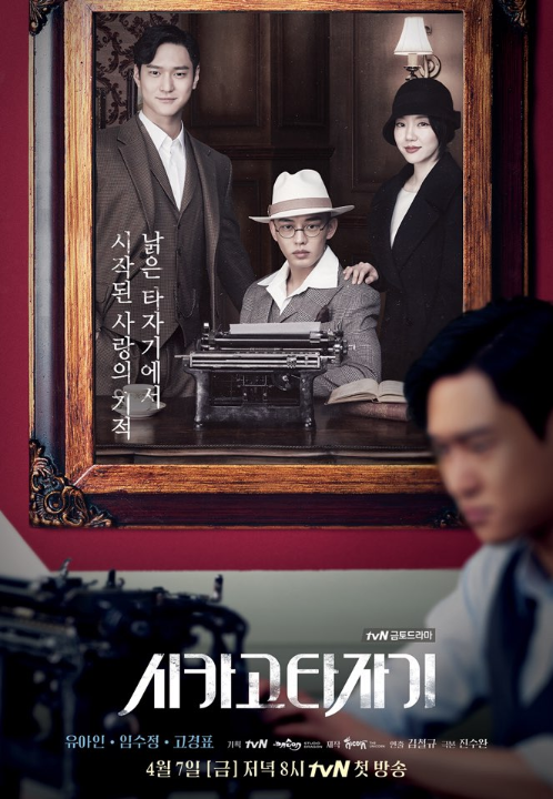 시카고타자기 드라마 추천, 임수정, 유아인 빠져드는 연기