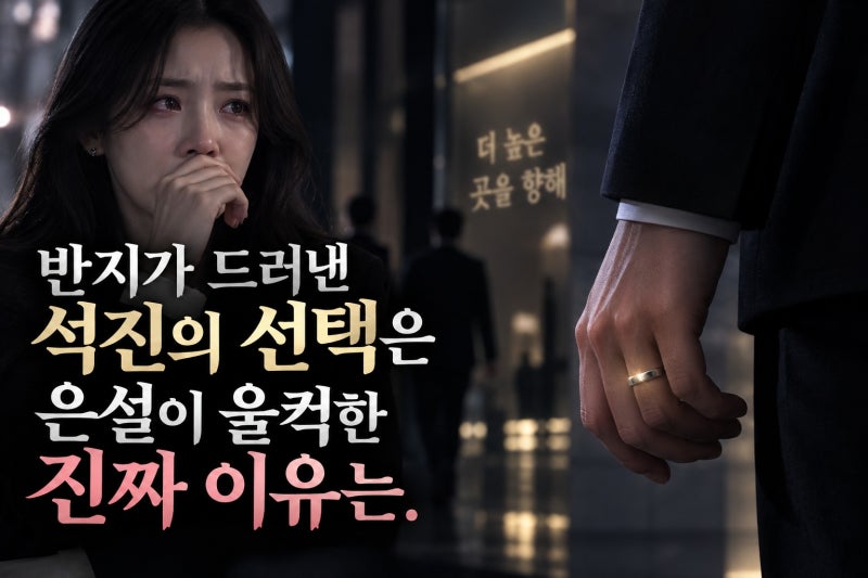 설정환 야망에 전혜원 울컥, 커플링 장면의 의미는?