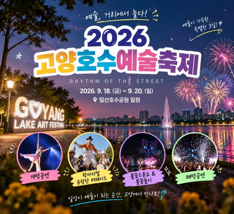 고양호수예술축제2026, 불꽃축제 드론쇼 추천공연, 근처 로컬 맛집 총정리, 가을 축제 가볼만....