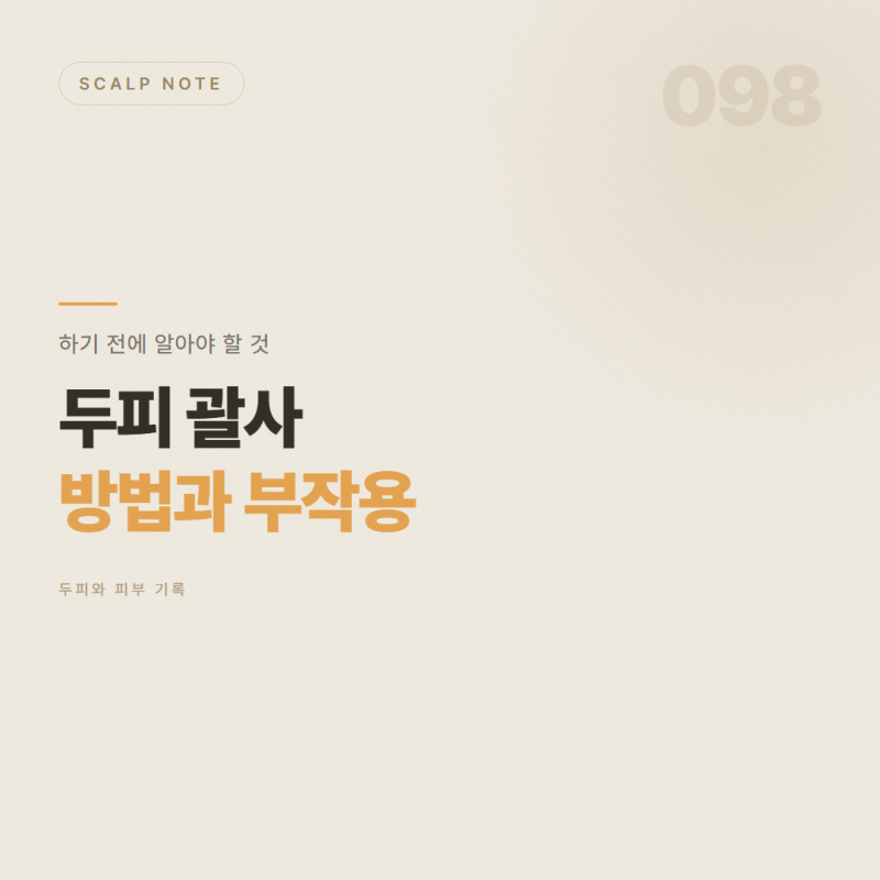 두피 괄사 방법과 부작용 — 하기 전에 알아야 할 것