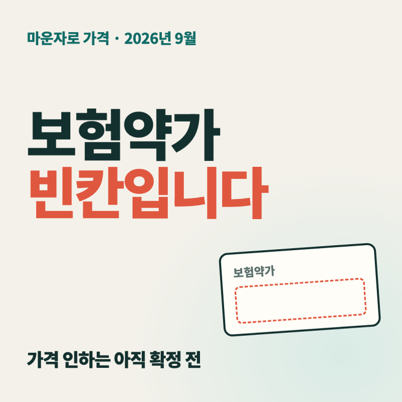 마운자로 가격 총정리 — 가격 인하·급여 기준, 퀵펜·바이알 차이