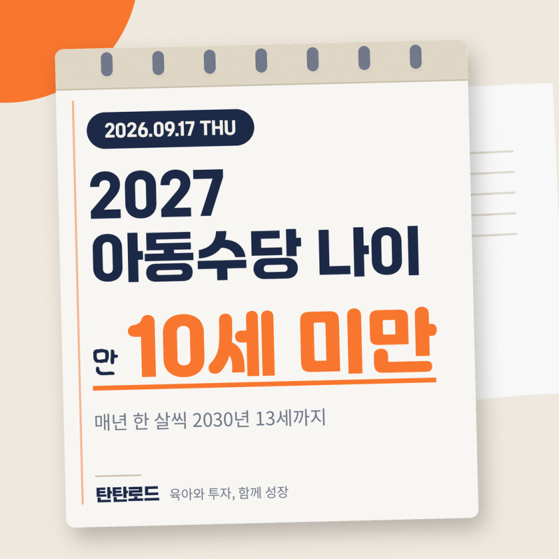 2027 아동수당 20만원 대상 기준일, 2027년 7월 1일 하루 차이로 갈려요