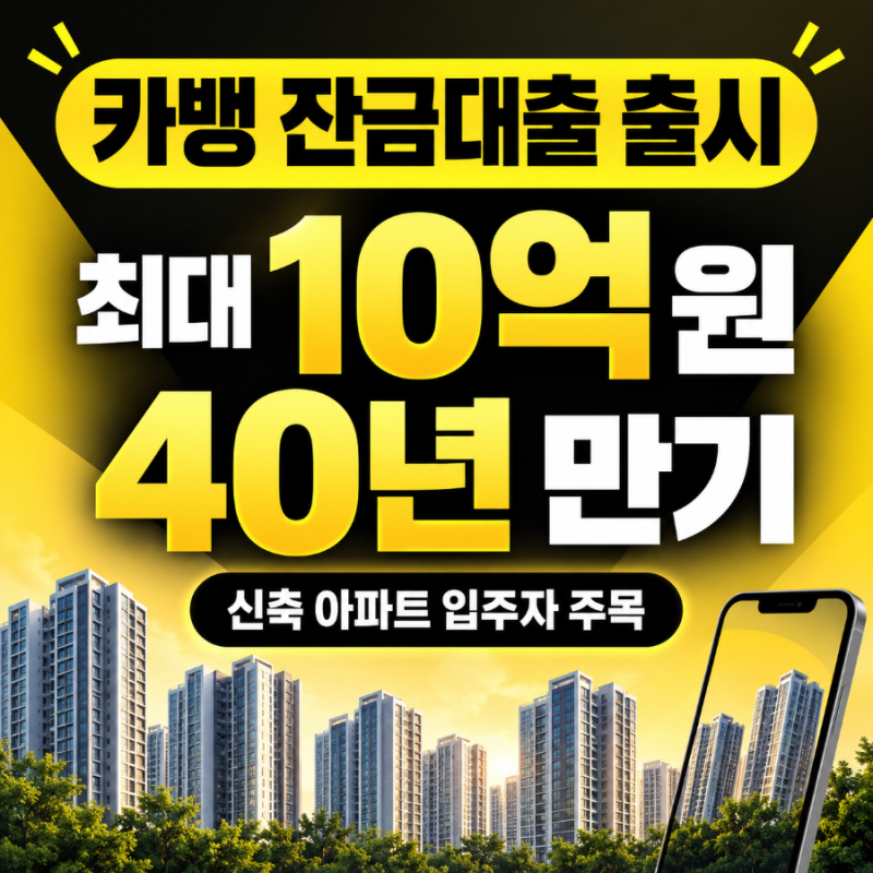 카카오뱅크 분양잔금대출 출시｜최대 10억·40년 만기, 실제 한도는 다르다