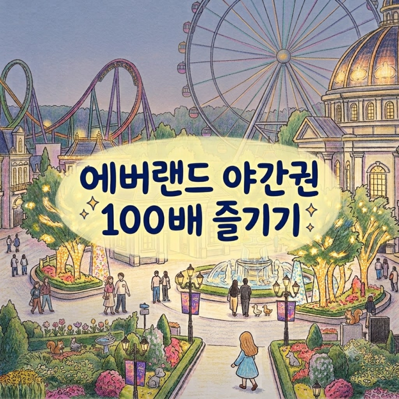 2026 에버랜드 야간개장 초등아이랑 시간보내기 A부터Z까지 | 야간권 가격·꿀팁·동선 총정리....
