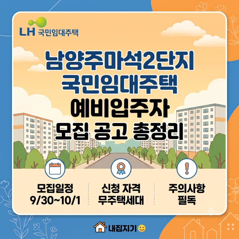 [LH] 남양주마석2단지 국민임대주택 예비입주자 모집 공고 총정리 (모집 일정, 신청 자격, 주....