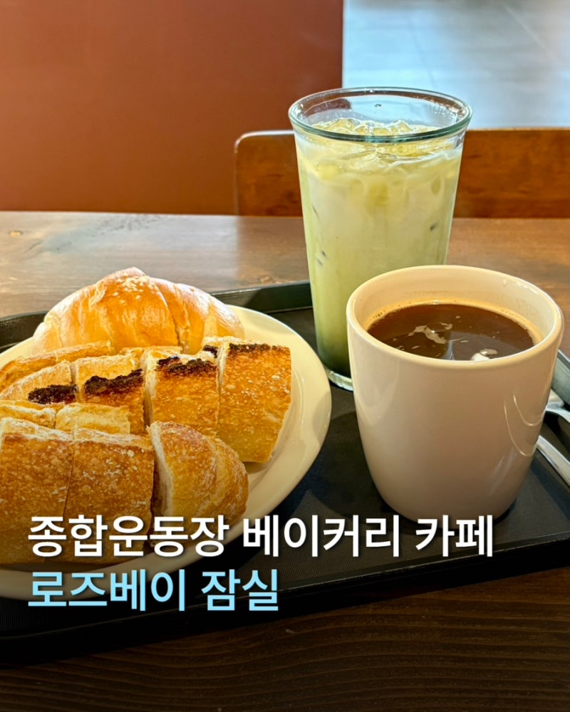 종합운동장 베이커리 카페｜로즈베이 잠실｜무료주차, 잠실야구장 근처 단체 대형카페