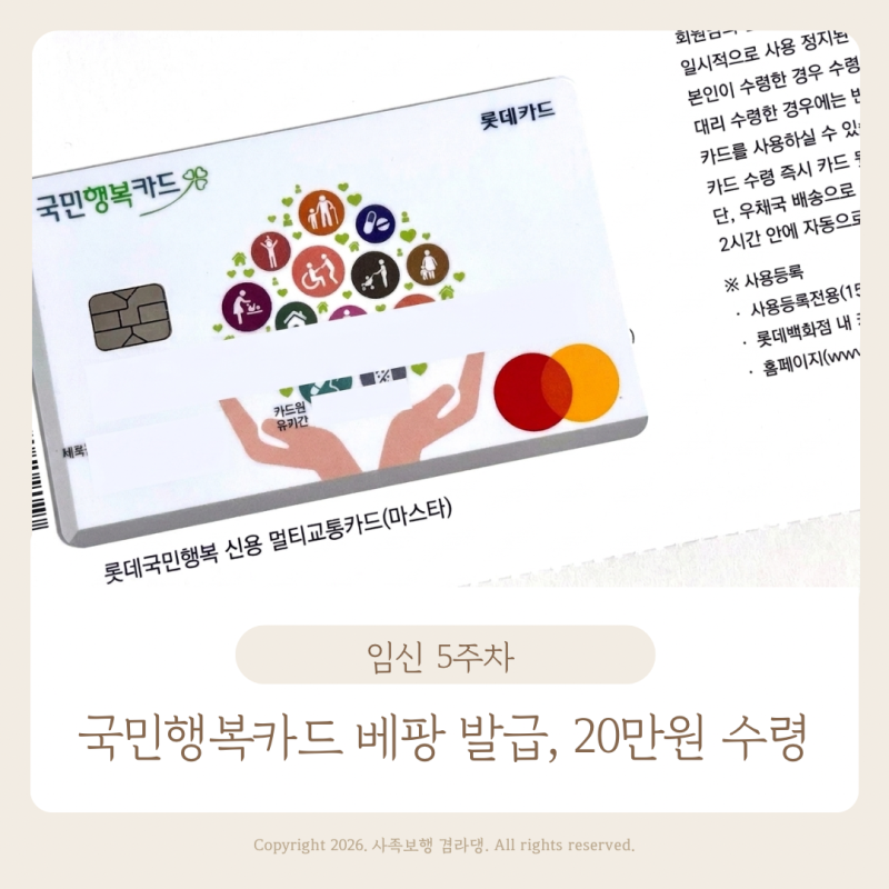 국민행복카드 베팡 신청 방법 롯데카드 발급 20만원 현금 사은품 수령 후기 임신 5주차