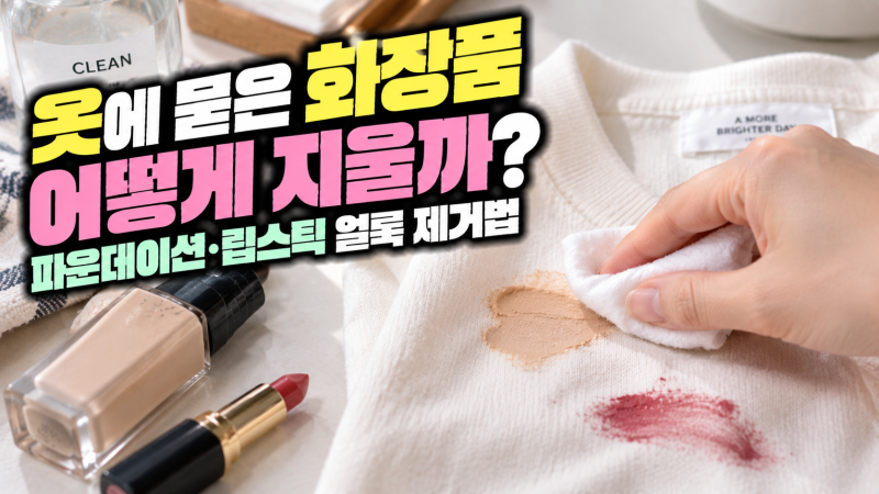 옷에 묻은 화장품 어떻게 지울까? 파운데이션·립스틱 얼룩 제거법