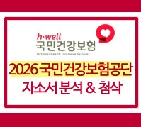 2026 국민건강보험공단 자소서 항목, 합격 가이드 (건보 채용 첨삭 신청)