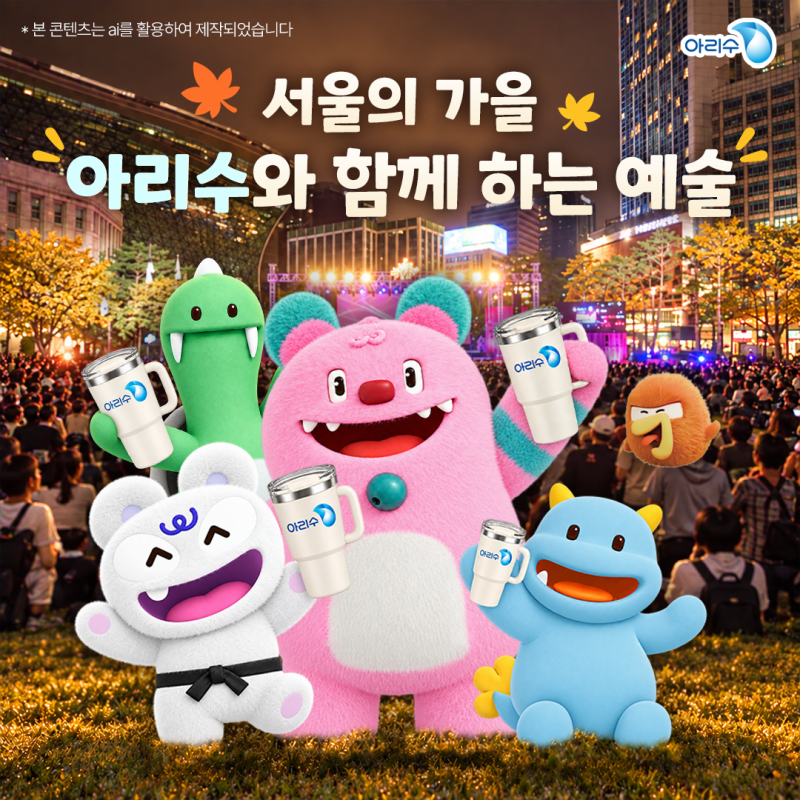 2026 서울어텀페스타 아리수와 함께하는 가을 예술 축제