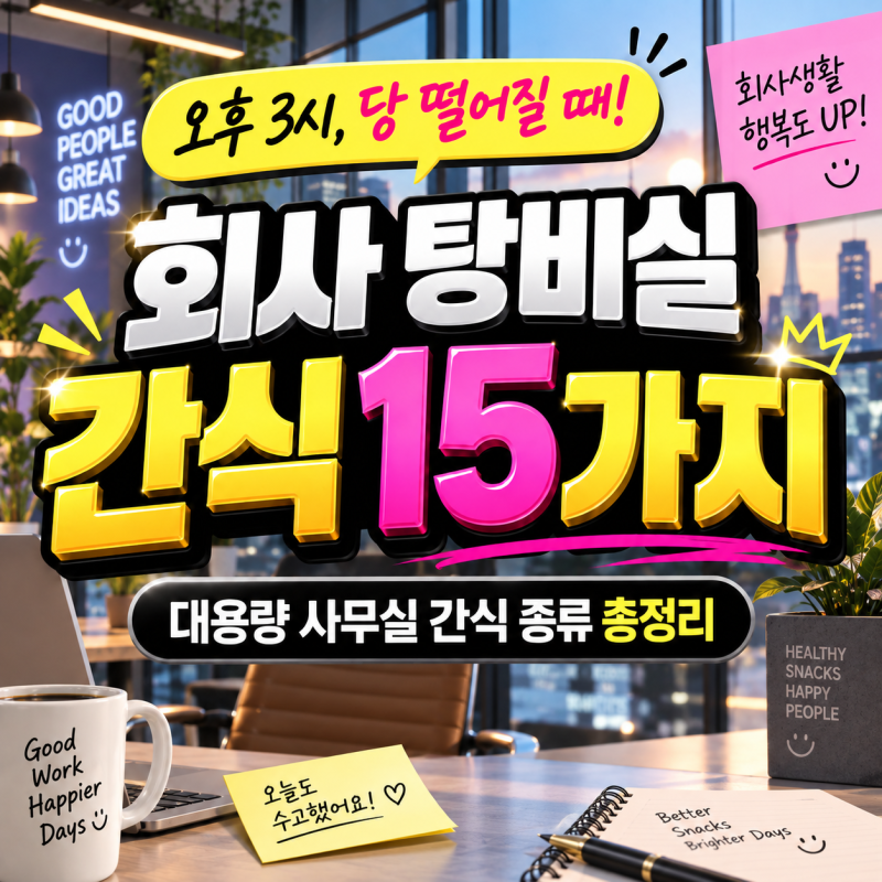 회사 탕비실 간식 추천 15가지 대용량 사무실 간식 종류 총정리