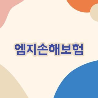 엠지손해보험 대표전화 연결 팁과 모바일 실비청구 앱 사용법 및 매각 루머 팩트체크