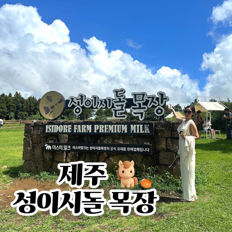 제주 성이시돌목장 입장료 없는거 실화? 우유부단 밀크티까지 (제주도 가볼만한 곳)