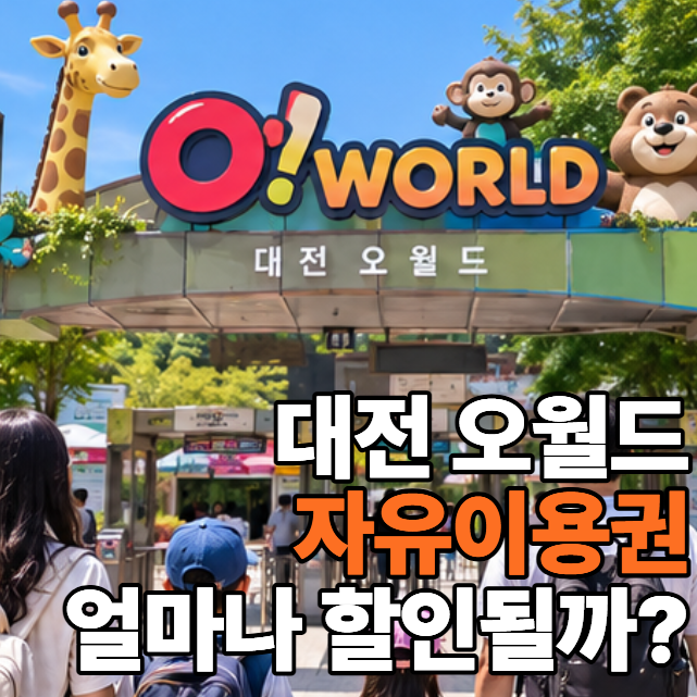대전 오월드 자유이용권 할인｜입장권 차이·사파리 이용방법 정리