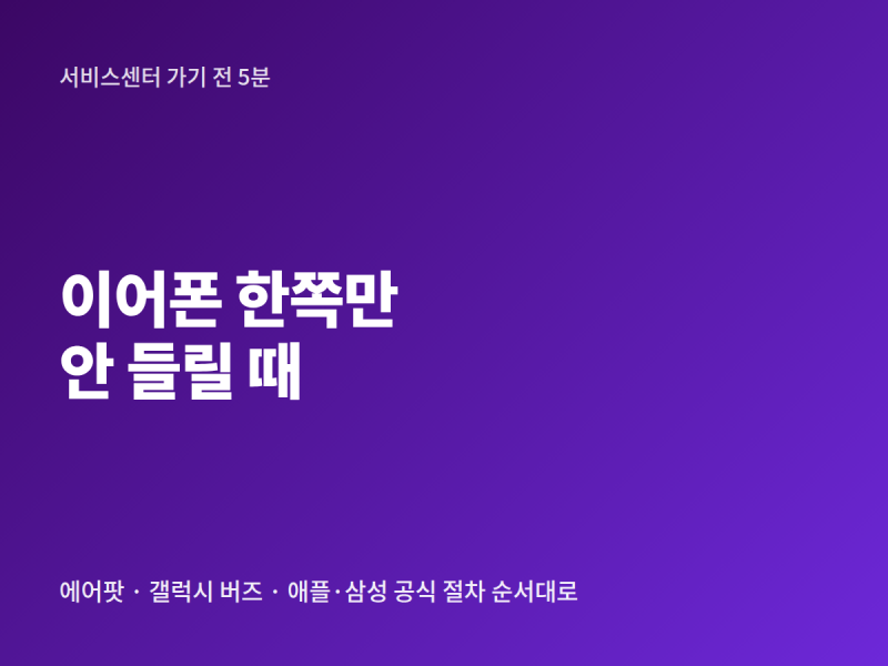 에어팟·버즈 한쪽만 안 들릴 때, 서비스센터 가기 전 5분 점검