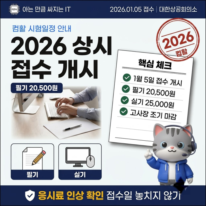 컴활시험일정 2026년 1월 5일 접수 개시, 필기 20,500원