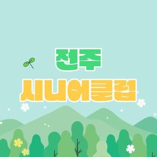 전주 시니어클럽 채용 일정 일자리 종류 및 직접 신청하며 알아낸 꿀팁 총정리