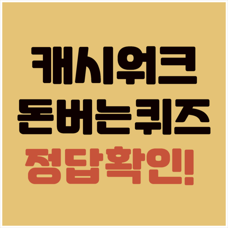 소휘 소화효소캐시 캐시워크 퀴즈 9월 17일 정답 ㅌㅅㅎㅁ ㅎㅅ ㅇㅂ