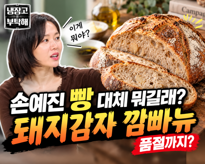 냉부해 손예진 빵 대체 뭐길래? 돼지감자 깜빠뉴 품절까지… 어디서 사나